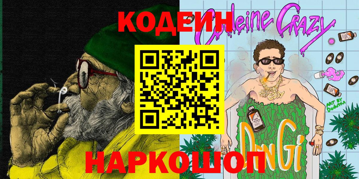 Codein Purple Drank  Вход с VPN  Магадан 